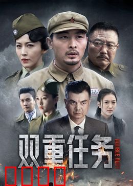 双重任务：卧底双面人