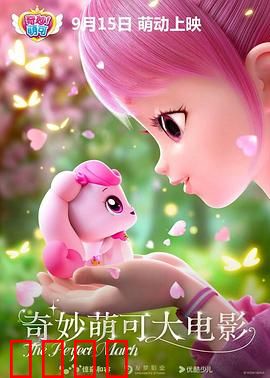 奇妙萌可大电影：萌可大冒险