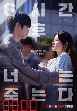 六小时后你将死去：倒计时死亡游戏