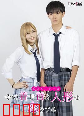 更衣人偶坠入爱河真人版：人偶师的高中浪漫