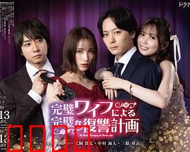 完美妻子的完美复仇计划：致命陷阱