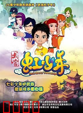 武当虹少年：少年英雄梦