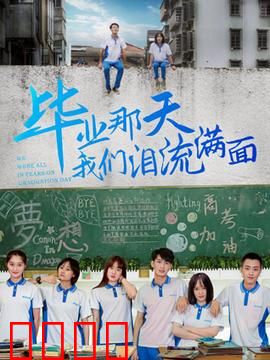 毕业那天我们泪流满面：青春散场回忆永恒