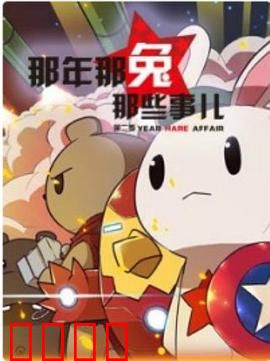 那年那兔那些事第二季：不屈的抗争