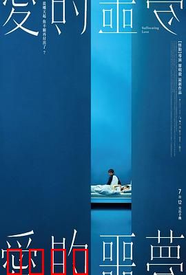 爱的噩梦：梦魇囚笼