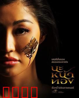 巫术面具：致命诱惑