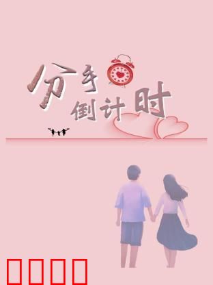 分手倒计时：爱的倒计时