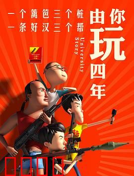 由你玩四年第一季：青春不散场