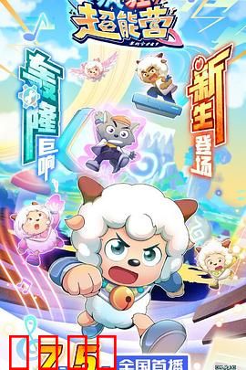 喜羊羊与灰太狼之疯狂超能营：超能少年大乱斗