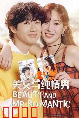 美女与纯情男：逆袭爱恋
