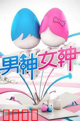 男神女神第一季：追逐真我光芒