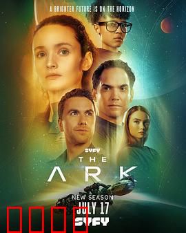 方舟一号第二季：绝境新生