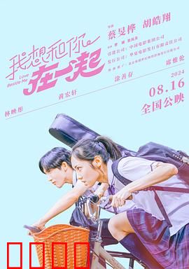 我想和你在一起2024：跨越时空的约定