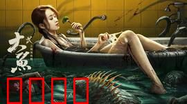 大鱼2之海岛鱼怪：深海巨兽复仇