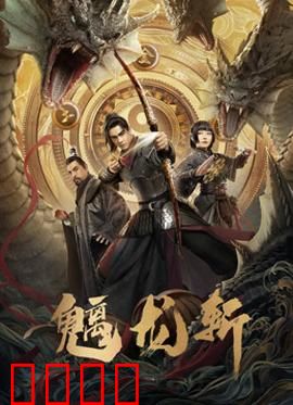 魑龙斩：血战魔龙