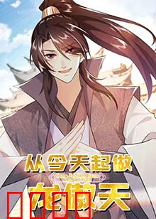 从今天起做龙傲天：开局满级