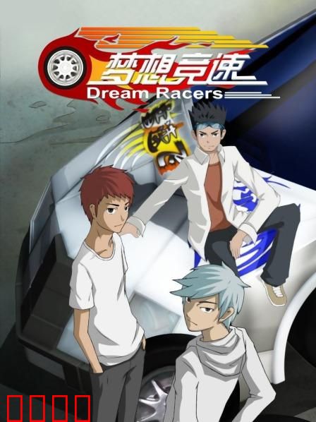 梦想竞速：为梦狂飙