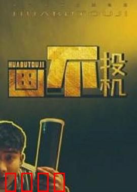 画不投机：艺术与资本的博弈