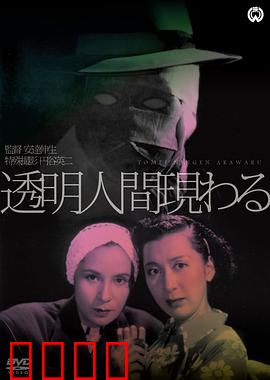 透明人出现了：科学家的疯狂实验