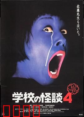 学校怪谈4：诅咒的合唱部
