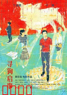 寻狗启事：中年人的荒诞