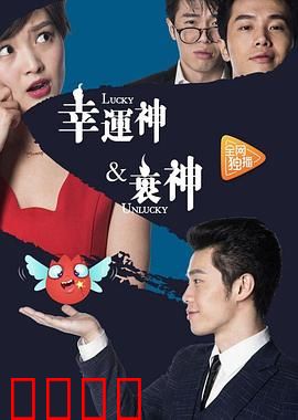 幸运神与衰神：赌神降临人间