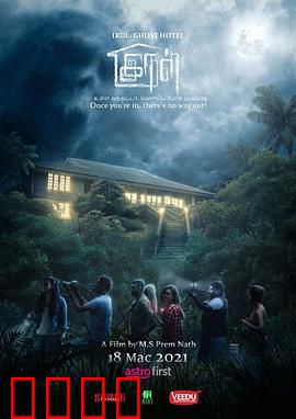 旅馆闹鬼：亡魂惊魂夜