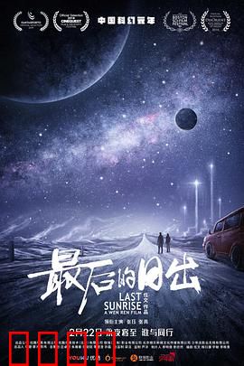 最后的日出：末日前的人性考验