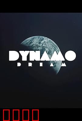 迪纳摩之梦第一季：青春与足球的燃烧