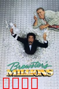 布鲁斯特的百万横财：三十天烧钱记