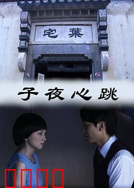 子夜心跳：致命旋律