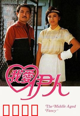 我爱伊人粤语：深情粤语爱情片