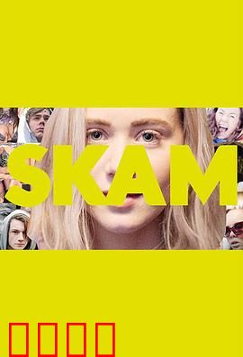 羞耻第二季：爱是场勇敢游戏