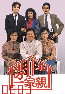 闭门一家亲粤语：家庭喜剧天花板