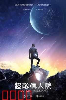 超能疯人院：疯人院藏龙卧虎