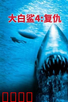 大白鲨4：复仇深渊