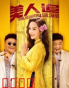 美人追：屌丝逆袭记