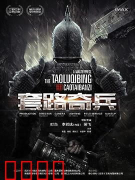 草台班子：笑泪交织的逆袭