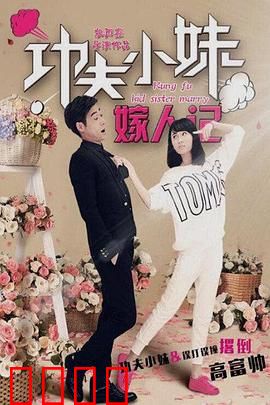 功夫小妹嫁人记：铁拳新娘