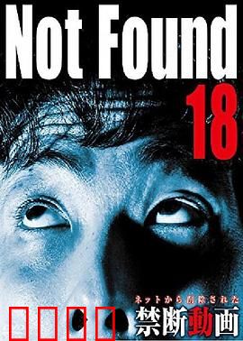 禁断动画18：被封存的诅咒