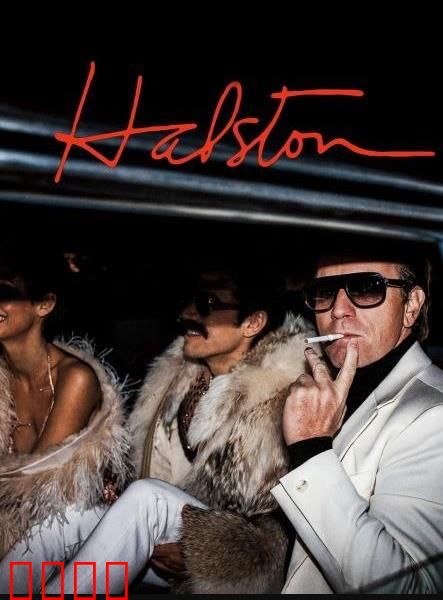 哈尔斯顿：一场时装帝国梦