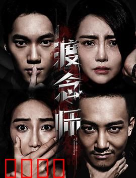 渡念师：执念摆渡人