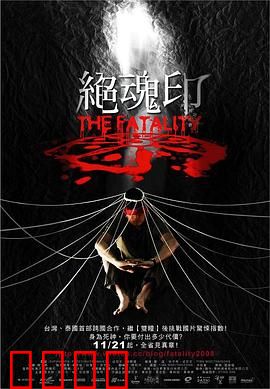 绝魂印：灵魂交换的代价