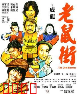 老鼠街：暗黑都市的生存法则