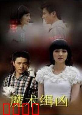 魔术缉凶：魔术师的正义复仇