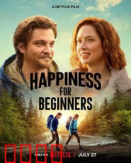 幸福初级班：解锁快乐密码