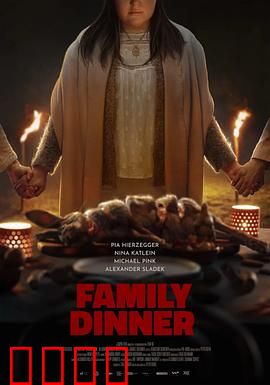 家庭晚餐：复仇的晚餐