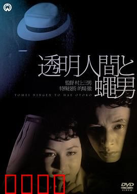 透明人与蝇男：隐形猎杀