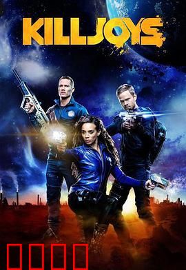 扫兴者第三季：赏金猎人终极对决