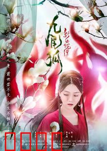 新白蛇传之九尾狐：白素贞前世之谜